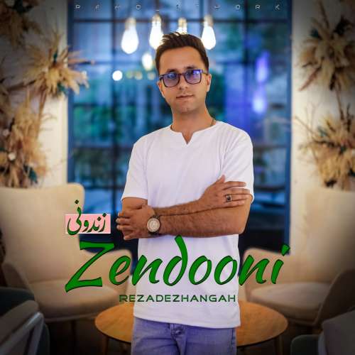 رضا دژانگاه زندونی